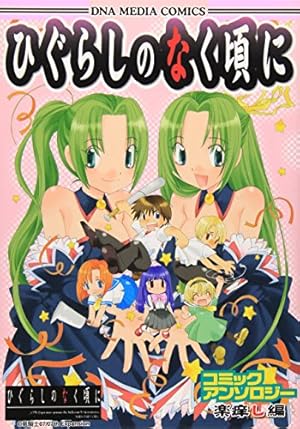 Amazon.co.jp: ひぐらしのなく頃にコミックアンソロジー 解顕し編 (ID